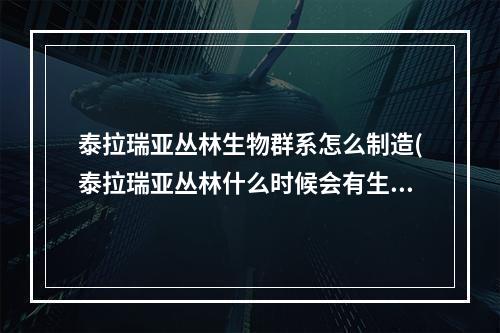 泰拉瑞亚丛林生物群系怎么制造(泰拉瑞亚丛林什么时候会有生命果)