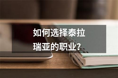 如何选择泰拉瑞亚的职业？