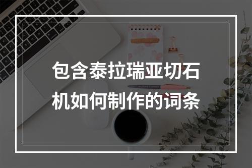 包含泰拉瑞亚切石机如何制作的词条