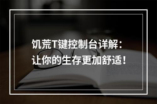 饥荒T键控制台详解：让你的生存更加舒适！