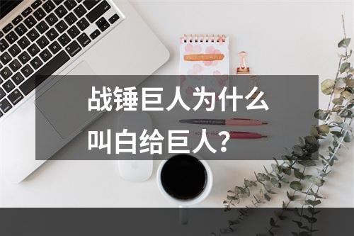 战锤巨人为什么叫白给巨人？