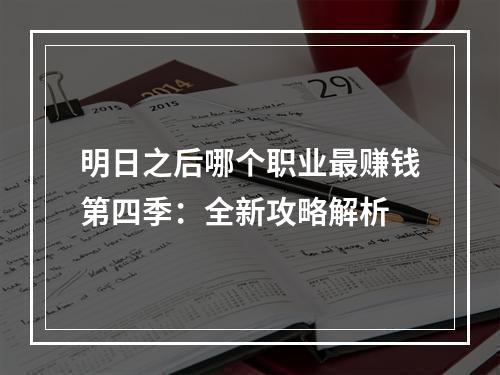 明日之后哪个职业最赚钱第四季：全新攻略解析