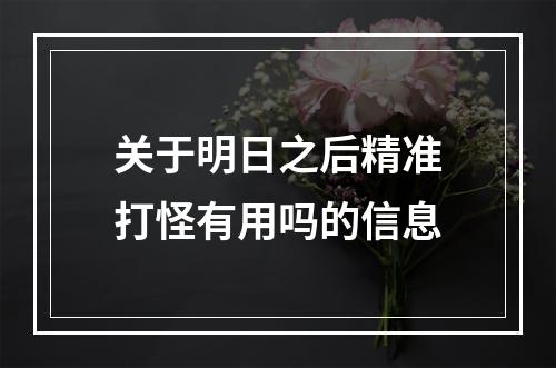 关于明日之后精准打怪有用吗的信息