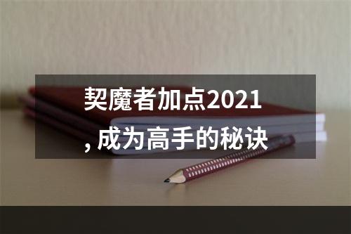 契魔者加点2021, 成为高手的秘诀