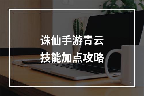 诛仙手游青云技能加点攻略