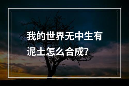 我的世界无中生有泥土怎么合成？