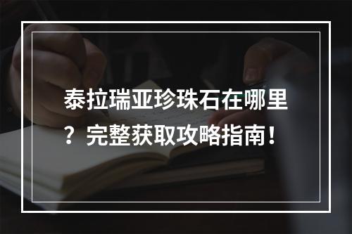 泰拉瑞亚珍珠石在哪里？完整获取攻略指南！