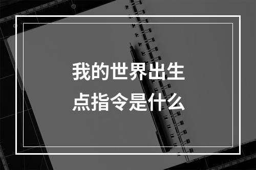 我的世界出生点指令是什么