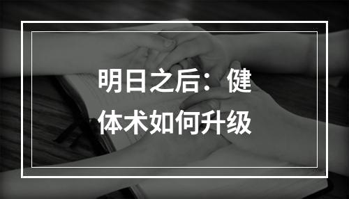 明日之后：健体术如何升级