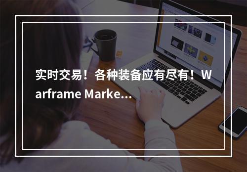 实时交易！各种装备应有尽有！Warframe Market详解