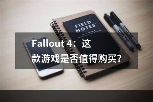 Fallout 4：这款游戏是否值得购买？