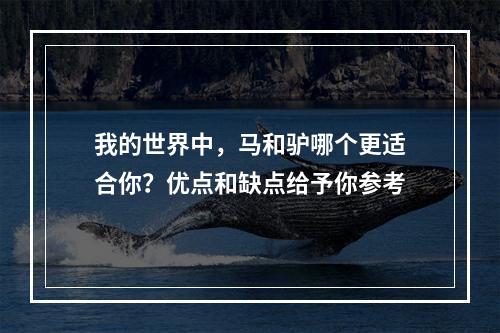 我的世界中，马和驴哪个更适合你？优点和缺点给予你参考