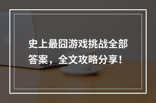 史上最囧游戏挑战全部答案，全文攻略分享！