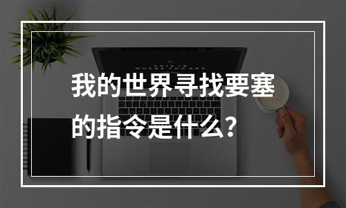 我的世界寻找要塞的指令是什么？