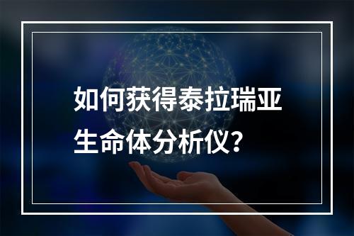 如何获得泰拉瑞亚生命体分析仪？