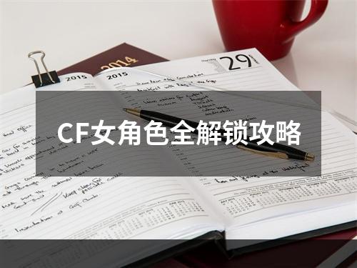 CF女角色全解锁攻略