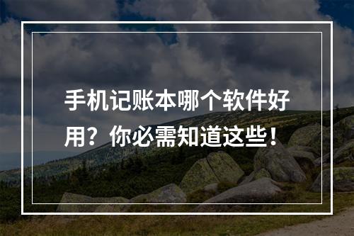 手机记账本哪个软件好用？你必需知道这些！