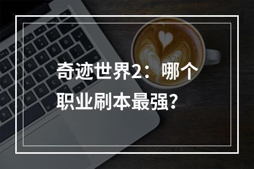 奇迹世界2：哪个职业刷本最强？