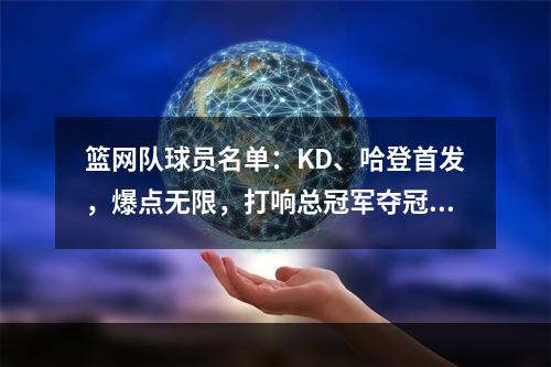 篮网队球员名单：KD、哈登首发，爆点无限，打响总冠军夺冠之战