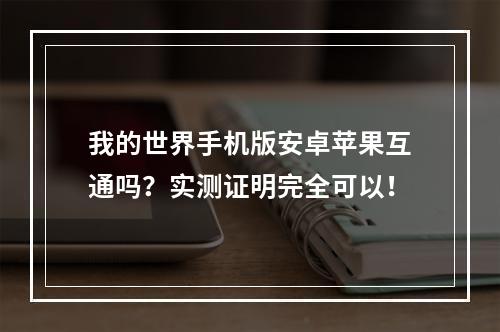 我的世界手机版安卓苹果互通吗？实测证明完全可以！