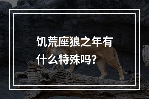 饥荒座狼之年有什么特殊吗？