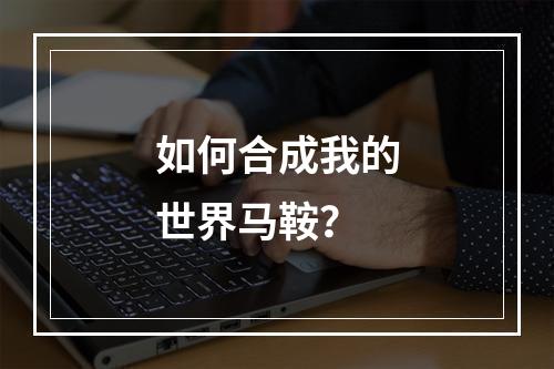 如何合成我的世界马鞍？