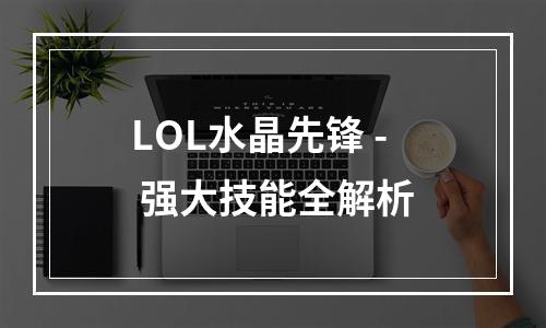 LOL水晶先锋 - 强大技能全解析