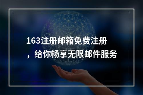 163注册邮箱免费注册，给你畅享无限邮件服务