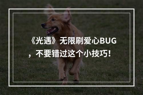 《光遇》无限刷爱心BUG，不要错过这个小技巧！