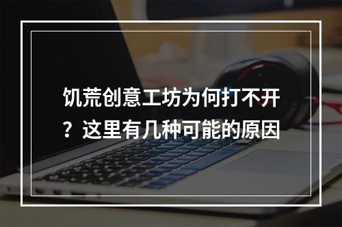 饥荒创意工坊为何打不开？这里有几种可能的原因