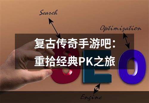 复古传奇手游吧：重拾经典PK之旅