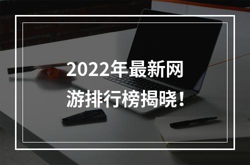 2022年最新网游排行榜揭晓！