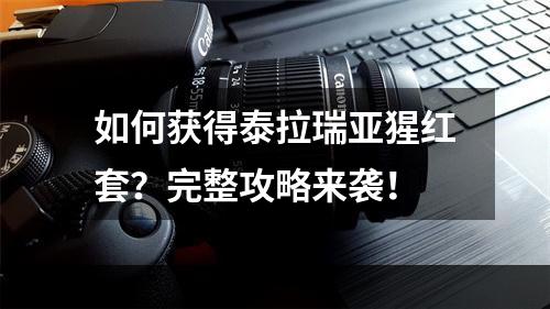 如何获得泰拉瑞亚猩红套？完整攻略来袭！