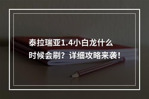 泰拉瑞亚1.4小白龙什么时候会刷？详细攻略来袭！