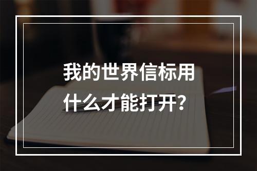 我的世界信标用什么才能打开？