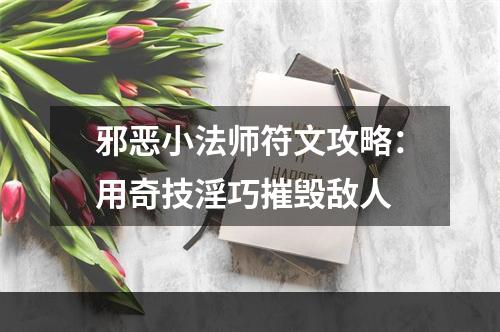 邪恶小法师符文攻略：用奇技淫巧摧毁敌人