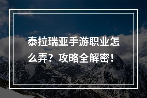 泰拉瑞亚手游职业怎么弄？攻略全解密！