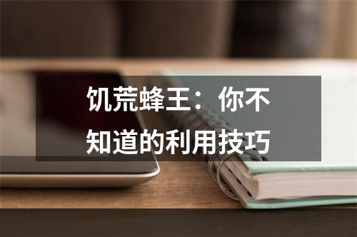 饥荒蜂王：你不知道的利用技巧