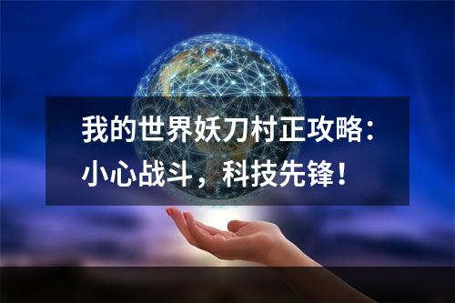 我的世界妖刀村正攻略：小心战斗，科技先锋！