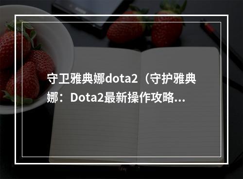 守卫雅典娜dota2（守护雅典娜：Dota2最新操作攻略）