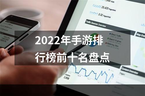 2022年手游排行榜前十名盘点