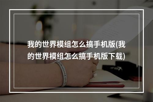 我的世界模组怎么搞手机版(我的世界模组怎么搞手机版下载)