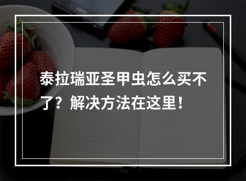 泰拉瑞亚圣甲虫怎么买不了？解决方法在这里！