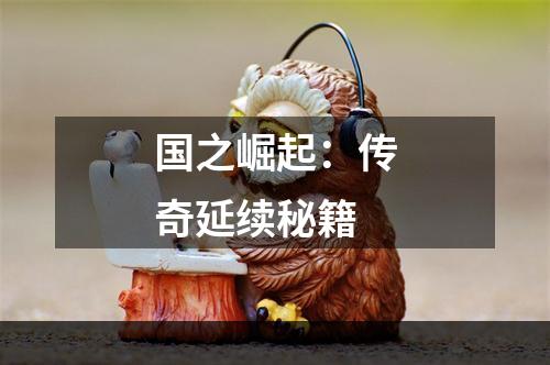 国之崛起：传奇延续秘籍