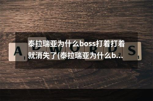 泰拉瑞亚为什么boss打着打着就消失了(泰拉瑞亚为什么boss打着打着就消失了一个)