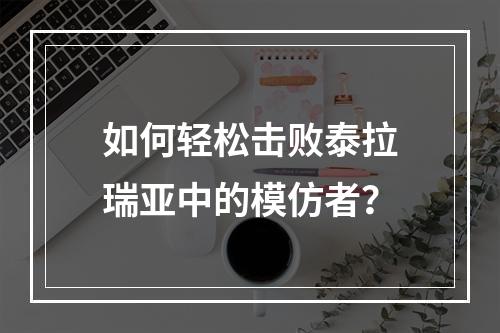 如何轻松击败泰拉瑞亚中的模仿者？