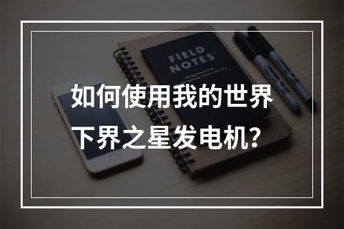 如何使用我的世界下界之星发电机？