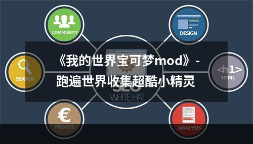 《我的世界宝可梦mod》- 跑遍世界收集超酷小精灵