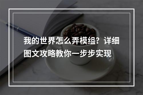 我的世界怎么弄模组？详细图文攻略教你一步步实现