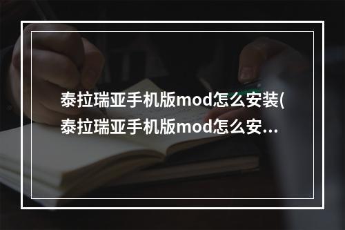 泰拉瑞亚手机版mod怎么安装(泰拉瑞亚手机版mod怎么安装视频)